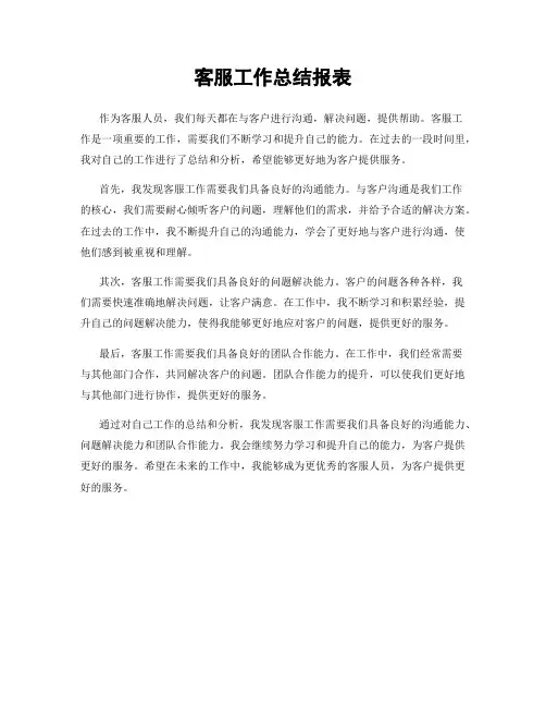 客服工作总结报表