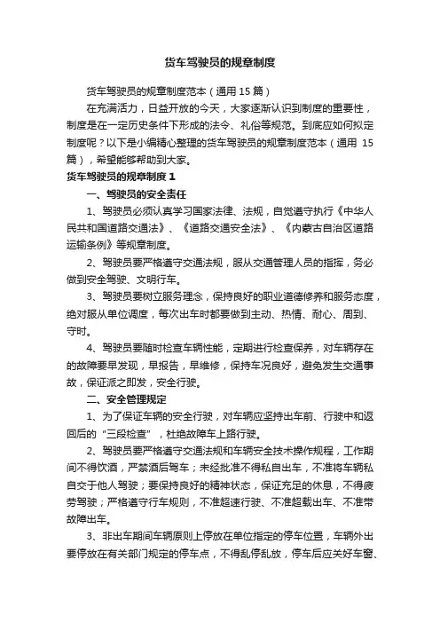 货车驾驶员的规章制度范本（通用15篇）