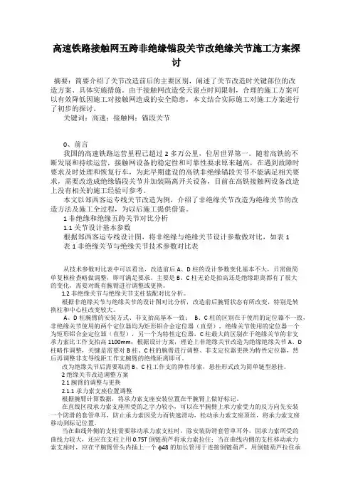 高速铁路接触网五跨非绝缘锚段关节改绝缘关节施工方案探讨