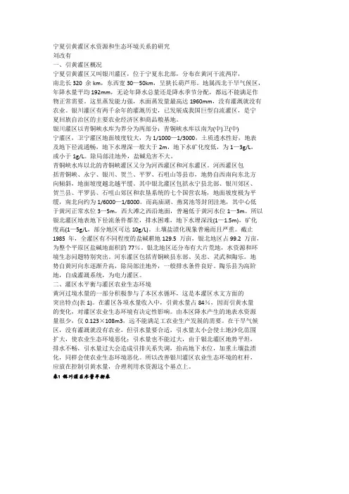 宁夏引黄灌区水资源和生态环境关系的研究