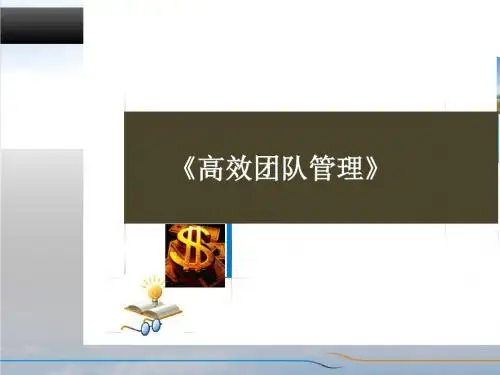 高效团队管理培训课件(PPT 71张)