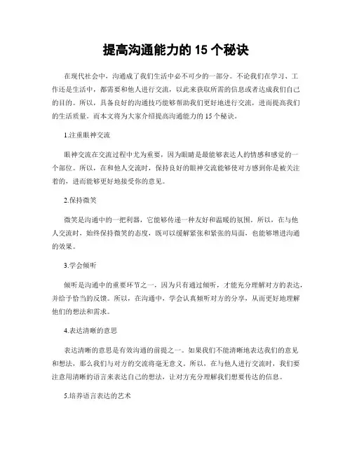提高沟通能力的15个秘诀