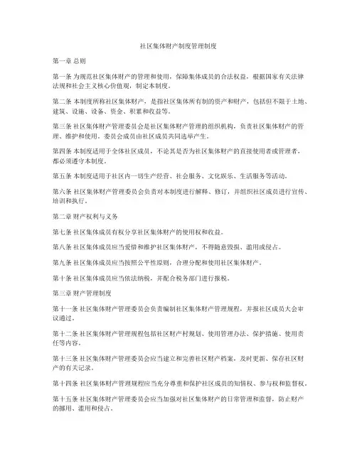 社区集体财产制度管理制度