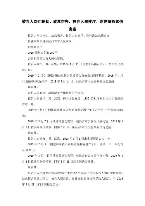 最新-被告人刘江抢劫、故意伤害被告人谢建洋、谢建海