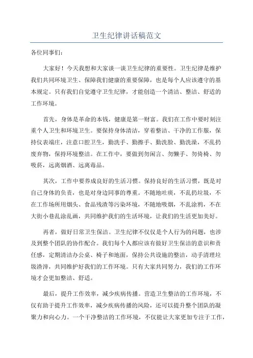 卫生纪律讲话稿范文