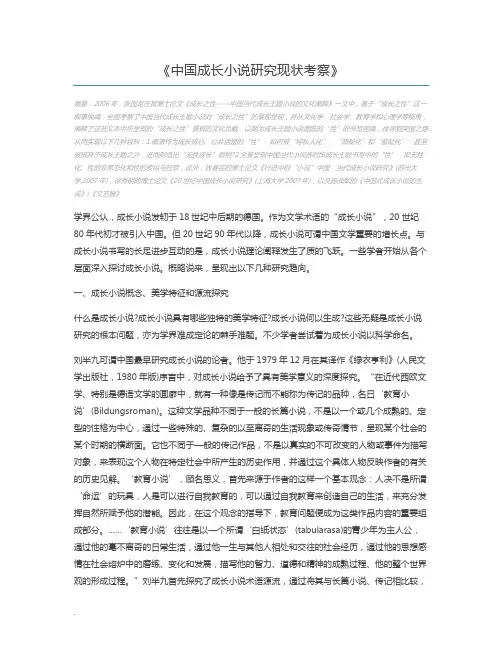 中国成长小说研究现状考察