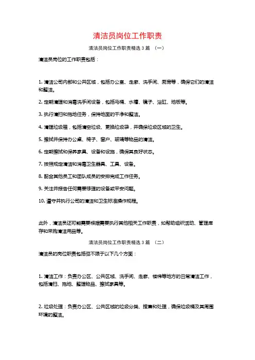 清洁员岗位工作职责3篇