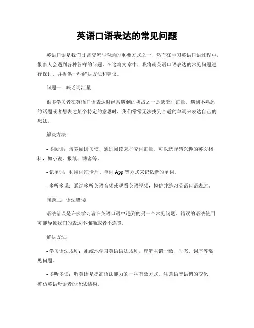 英语口语表达的常见问题