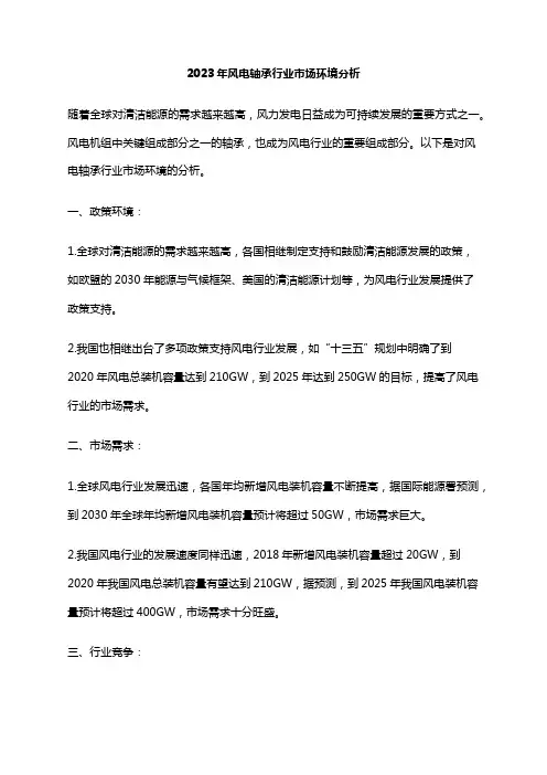 2023年风电轴承行业市场环境分析
