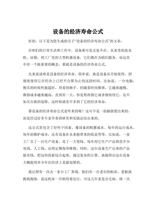 设备的经济寿命公式
