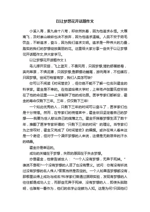 以让梦想花开话题作文