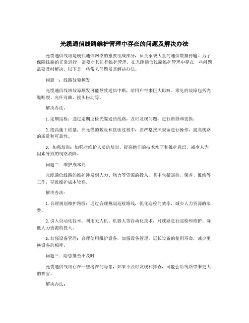 光缆通信线路维护管理中存在的问题及解决办法