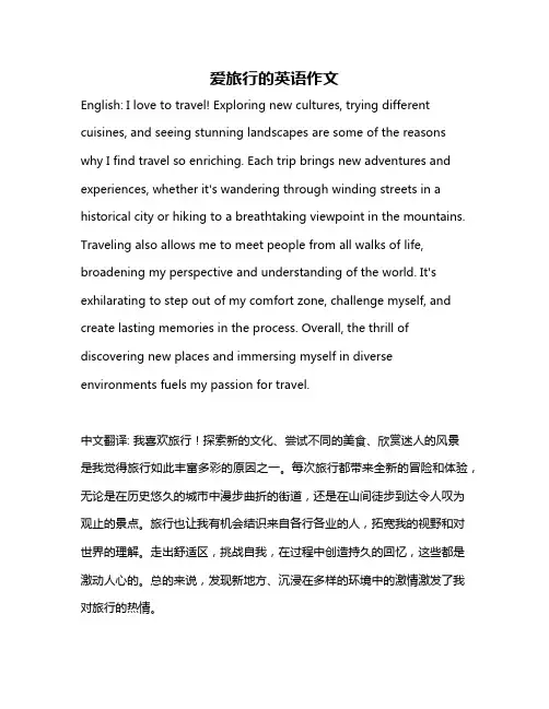 爱旅行的英语作文