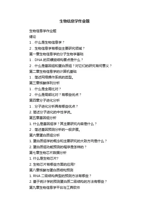 生物信息学作业题