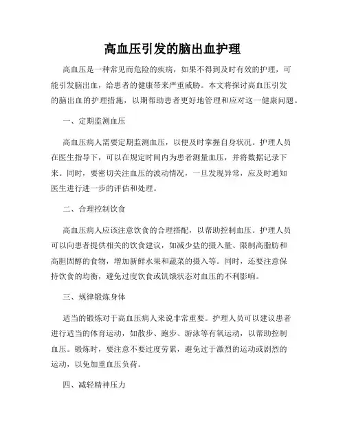 高血压引发的脑出血护理