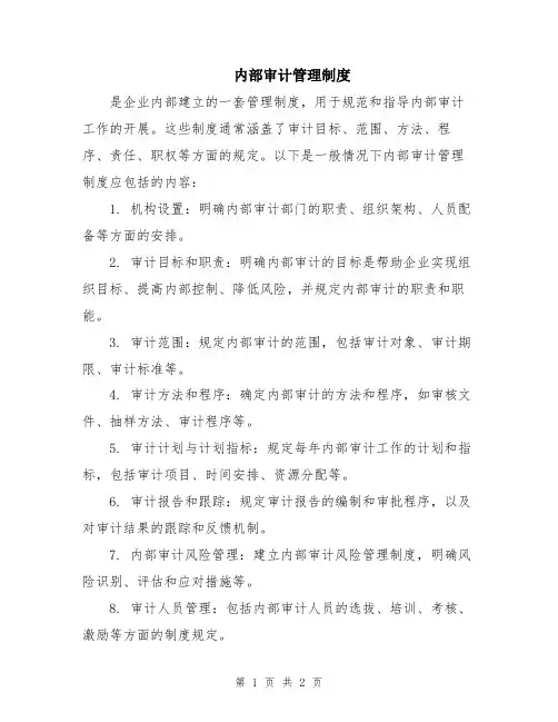 内部审计管理制度