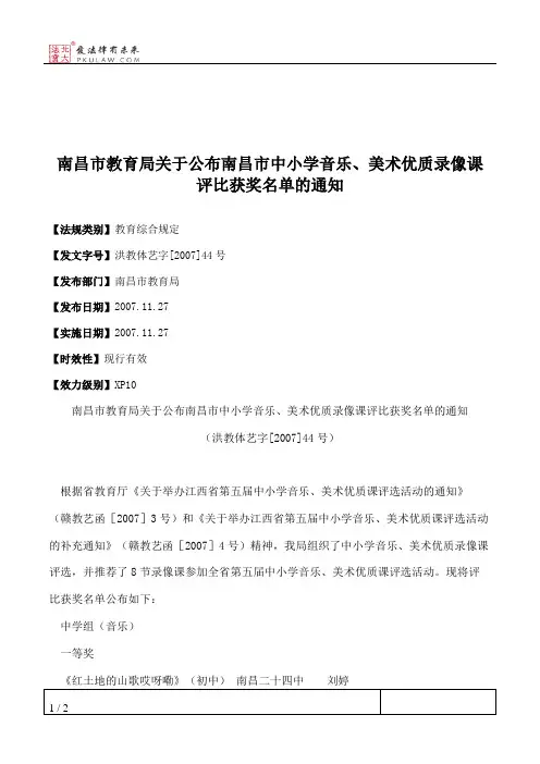 南昌市教育局关于公布南昌市中小学音乐、美术优质录像课评比获奖
