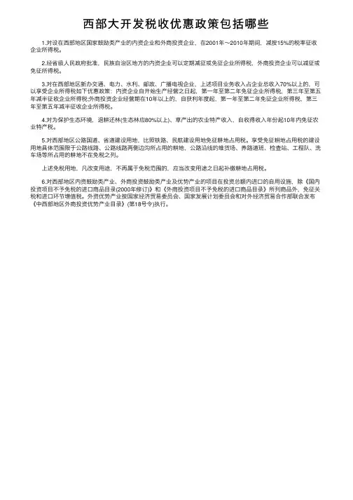西部大开发税收优惠政策包括哪些