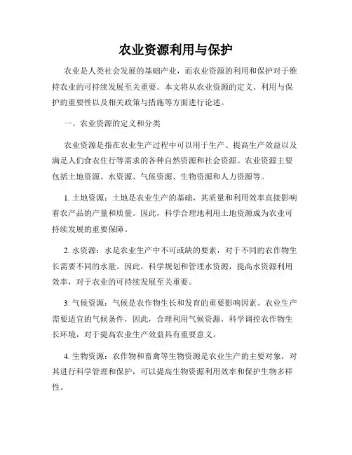 农业资源利用与保护