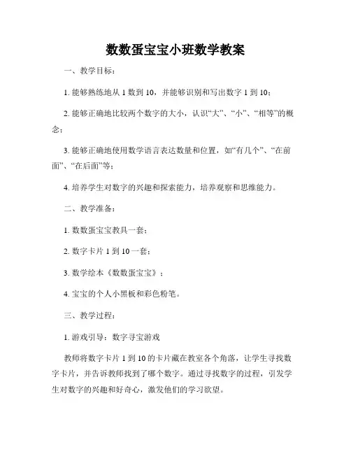 数数蛋宝宝小班数学教案