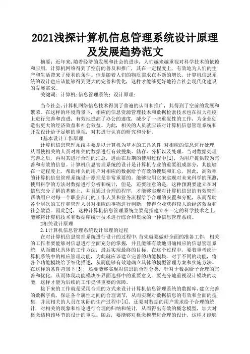 2021浅探计算机信息管理系统设计原理及发展趋势范文2