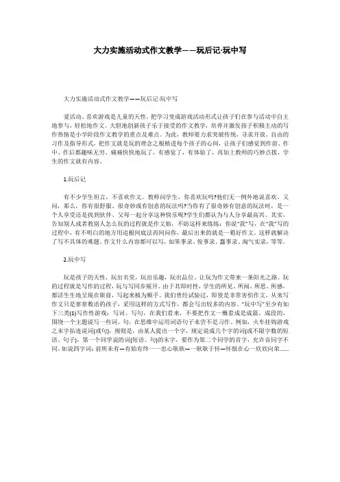 大力实施活动式作文教学——玩后记·玩中写