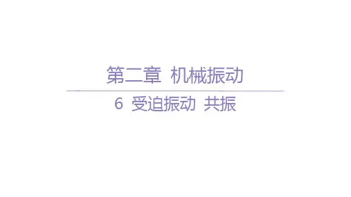 人教版高中物理选择性必修第一册精品课件 第二章 机械振动-6 受迫振动 共振