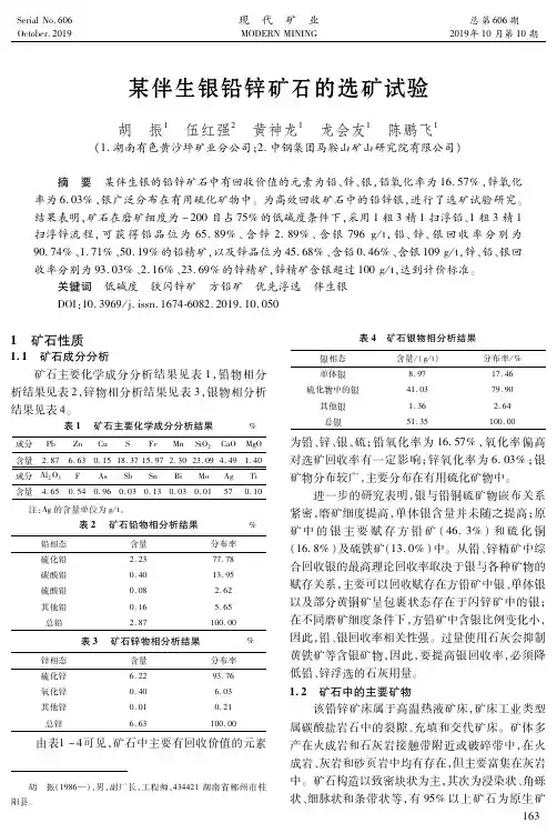 某伴生银铅锌矿石的选矿试验