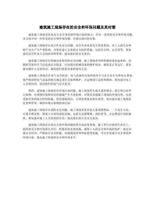 建筑施工现场存在的安全和环保问题及其对策