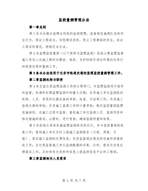 监控量测管理办法(二篇)