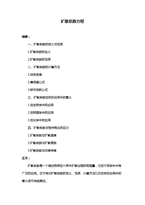 扩散系数方程