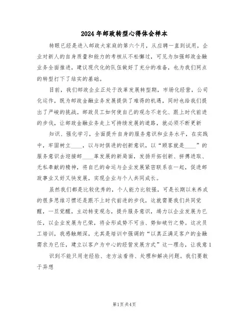 2024年邮政转型心得体会样本(2篇)