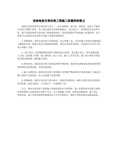 浅谈地质灾害治理工程施工质量控制要点