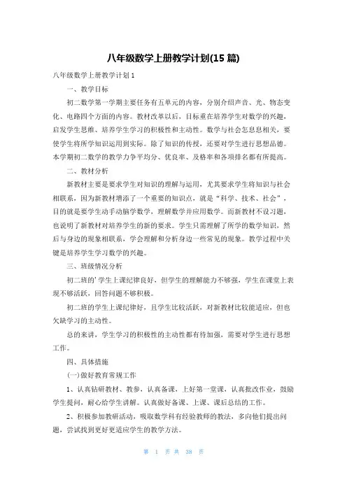 八年级数学上册教学计划(15篇)