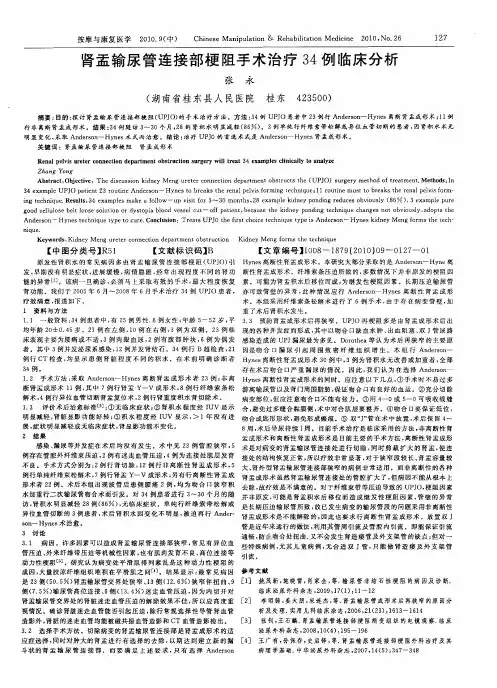 肾盂输尿管连接部梗阻手术治疗34例临床分析