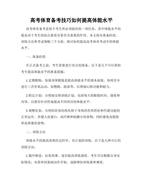 高考体育备考技巧如何提高体能水平