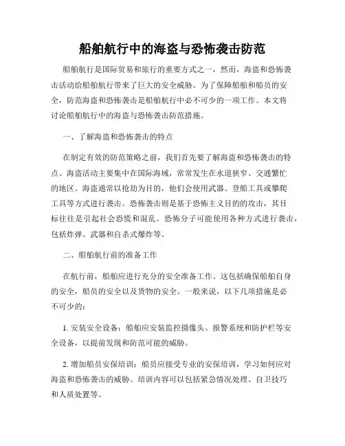 船舶航行中的海盗与恐怖袭击防范