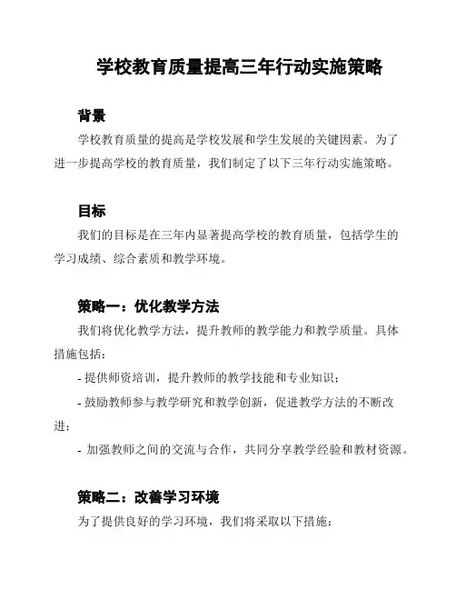 学校教育质量提高三年行动实施策略