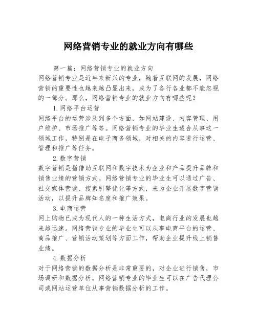 网络营销专业的就业方向有哪些3篇