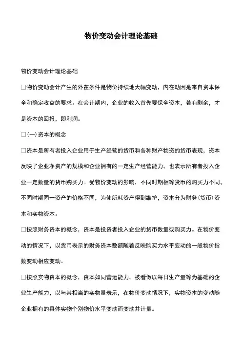 会计经验：物价变动会计理论基础