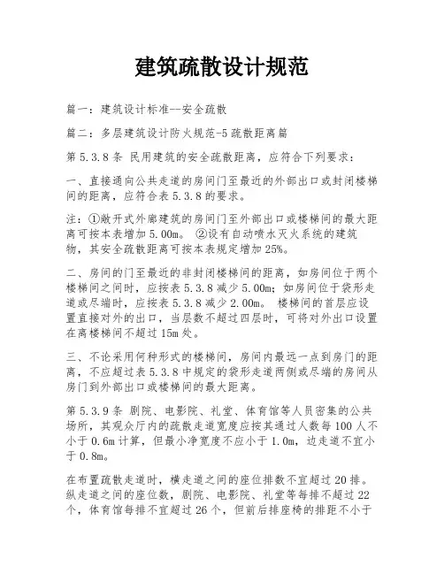 建筑疏散设计规范