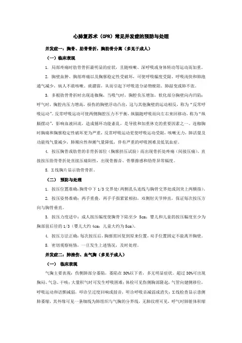 心肺复苏术(CPR)常见并发症的预防与处理
