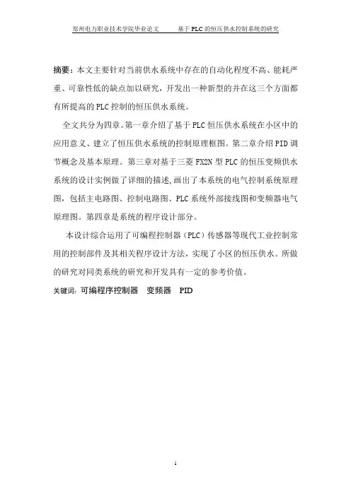【精品】毕业设计-基于PLC的恒压供水控制系统的研究