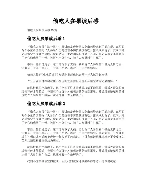 偷吃人参果读后感