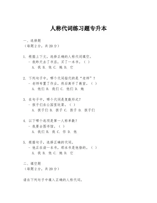 人称代词练习题专升本