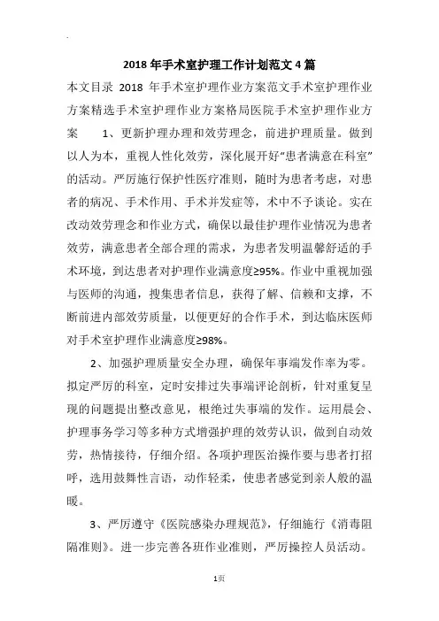 2018年手术室护理工作计划范文4篇