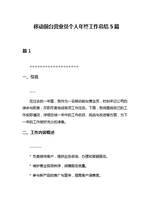 移动前台营业员个人年终工作总结5篇