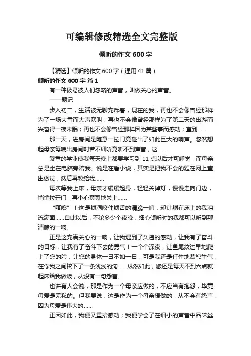 【精选】倾听的作文600字(通用41篇)精选全文