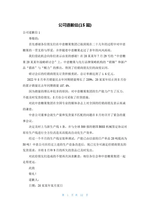 公司道歉信(15篇)