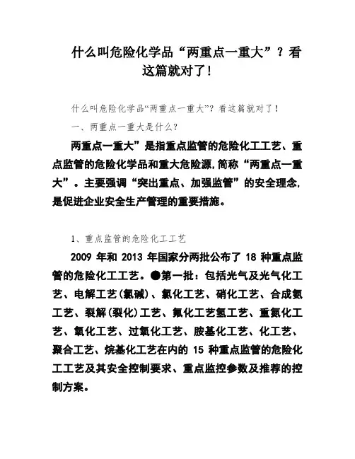 什么叫危险化学品“两重点一重大”？看这篇就对了!